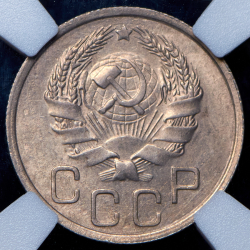 20 копеек 1936 (в слабе)
