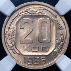 20 копеек 1936 (в слабе)