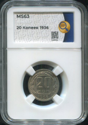 20 копеек 1936 (в слабе)