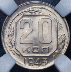 20 копеек 1943 (в слабе)