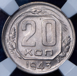 20 копеек 1943 (в слабе)