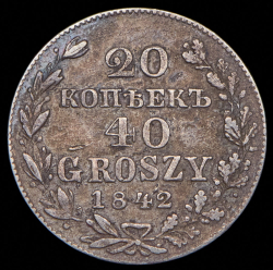 20 копеек - 40 грошей 1842 MW