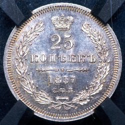 25 копеек 1857 (в слабе) СПБ-ФБ