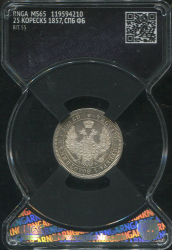 25 копеек 1857 (в слабе)