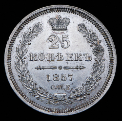 25 копеек 1857 СПБ-ФБ