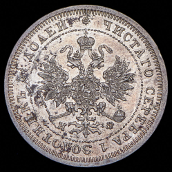 25 копеек 1880 СПБ-НФ