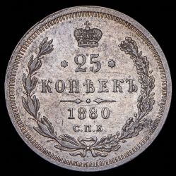 25 копеек 1880 СПБ-НФ