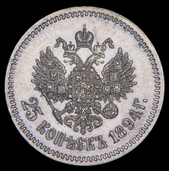25 копеек 1894 (АГ)