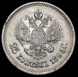 25 копеек 1895