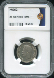 25 копеек 1896 (в слабе)