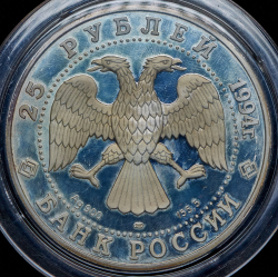 25 рублей 1994 "100 лет Транссибирской магистрали", укладка ЛМД