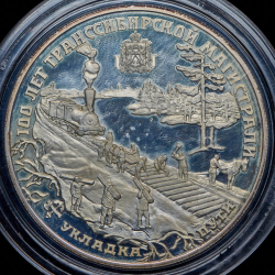 25 рублей 1994 "100 лет Транссибирской магистрали", укладка ЛМД