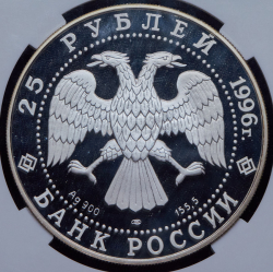 25 рублей 1996 "Дмитрий Донской" (в слабе) ЛМД