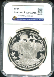 25 рублей 1996 "Дмитрий Донской" (в слабе)