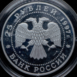 25 рублей 1997 "Бурый медведь" ММД