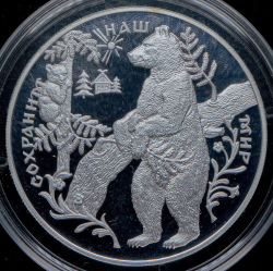 25 рублей 1997 "Бурый медведь" ММД