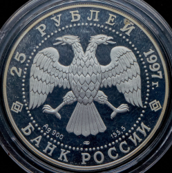 25 рублей 1997 "Соболь" ЛМД