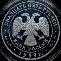25 рублей 1999 "200-летие со дня рождения А.С. Пушкина" ММД