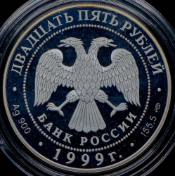25 рублей 1999 "Н.М. Пржевальский" СПМД