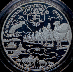 25 рублей 1999 "Н.М. Пржевальский" СПМД