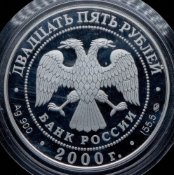 25 рублей 2000 "Снежный барс" ММД