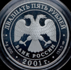 25 рублей 2001 "225-летие Большого театра" СПМД