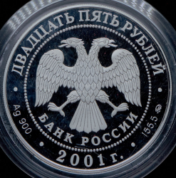25 рублей 2001 "Освоение и исследование Сибири, XVI-XVII вв" ММД
