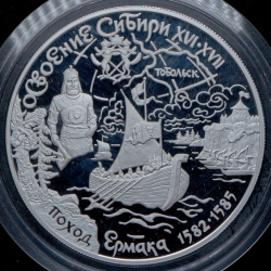 25 рублей 2001 "Освоение и исследование Сибири, XVI-XVII вв" ММД