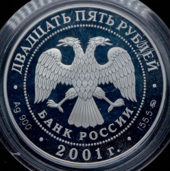 25 рублей 2001 "Сберегательное дело в России" ММД