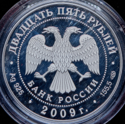 25 рублей 2009 "175-летие Александровской колонны" СПМД