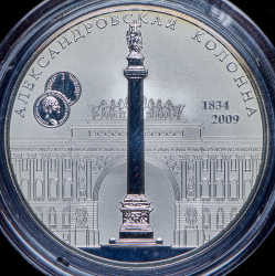 25 рублей 2009 "175-летие Александровской колонны" СПМД