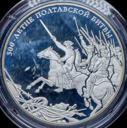 25 рублей 2009 "300-летие Полтавской битвы (8 июля 1709 г.)" СПМД
