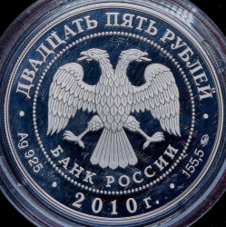 25 рублей 2010 "Александро-Свирский монастырь, д. Старая Слобода Ленинградской обл." ММД