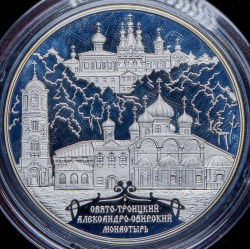 25 рублей 2010 "Александро-Свирский монастырь, д. Старая Слобода Ленинградской обл." ММД