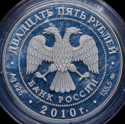 25 рублей 2010 "Усадьба Грибоедовых "Хмелита", Смоленская обл., с. Хмелита" ММД