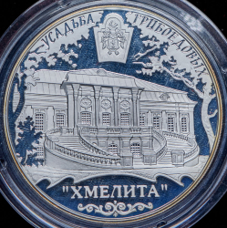25 рублей 2010 "Усадьба Грибоедовых "Хмелита", Смоленская обл., с. Хмелита" ММД