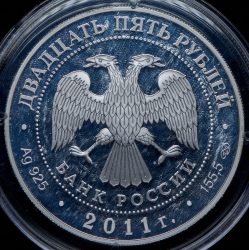 25 рублей 2011 "Год российско-итальянской культуры" СПМД