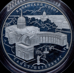 25 рублей 2011 "Казанский собор, г. Санкт-Петербург" СПМД