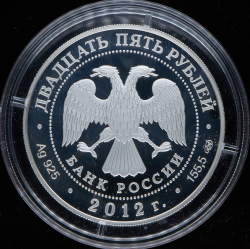 25 рублей 2012 "200-летие победы России в Отечественной войне 1812 года" СПМД