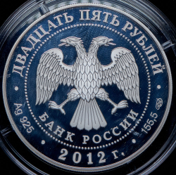 25 рублей 2012 "200-летие победы России в Отечественной войне 1812 года" СПМД