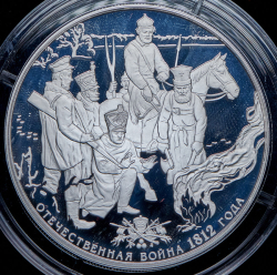 25 рублей 2012 "200-летие победы России в Отечественной войне 1812 года" СПМД