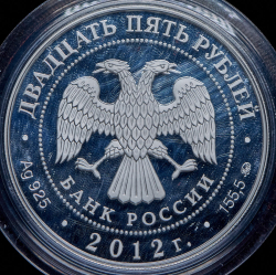 25 рублей 2012 "Музей-заповедник В.Д. Поленова, Тульская обл." ММД