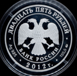 25 рублей 2012 "Спасо-Бородинский монастырь, Московская обл." ММД