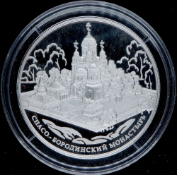 25 рублей 2012 "Спасо-Бородинский монастырь, Московская обл." ММД