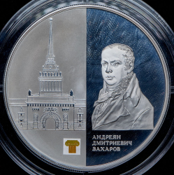 25 рублей 2012 "Здание Адмиралтейства в Санкт-Петербурге А.Д. Захарова" СПМД