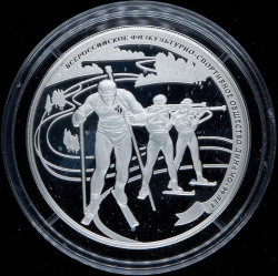 25 рублей 2013 "90 лет Динамо: Биатлон" ММД