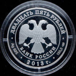 25 рублей 2013 "90 лет Динамо: Футбол" СПМД