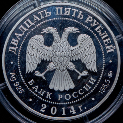 25 рублей 2014 "Исторический музей, г. Москва" ММД