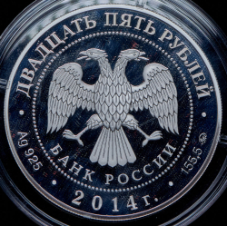 25 рублей 2014 "Спасо-Елеазаровский монастырь, Псковская область" ММД