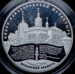 25 рублей 2014 "Спасо-Елеазаровский монастырь, Псковская область" ММД